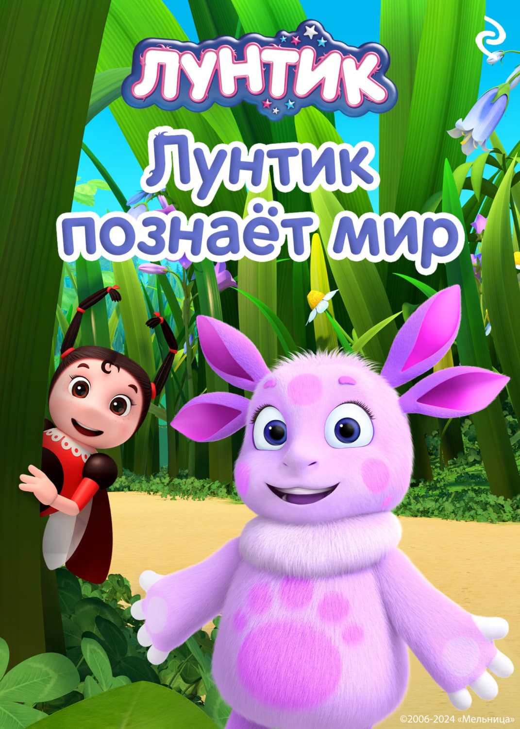 Обложка книги «Лунтик познаёт мир» — Анна