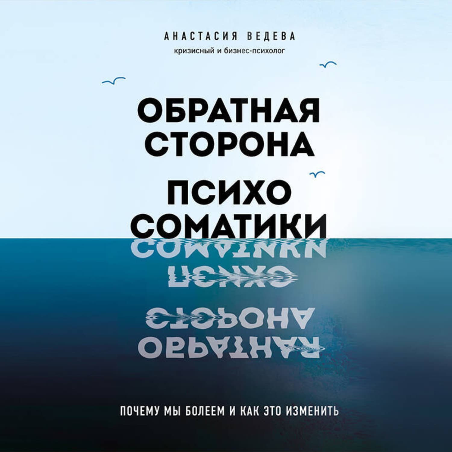Обложка книги «Обратная сторона психосоматики. Почему мы болеем и как это изменить» — Анастасия Ведева