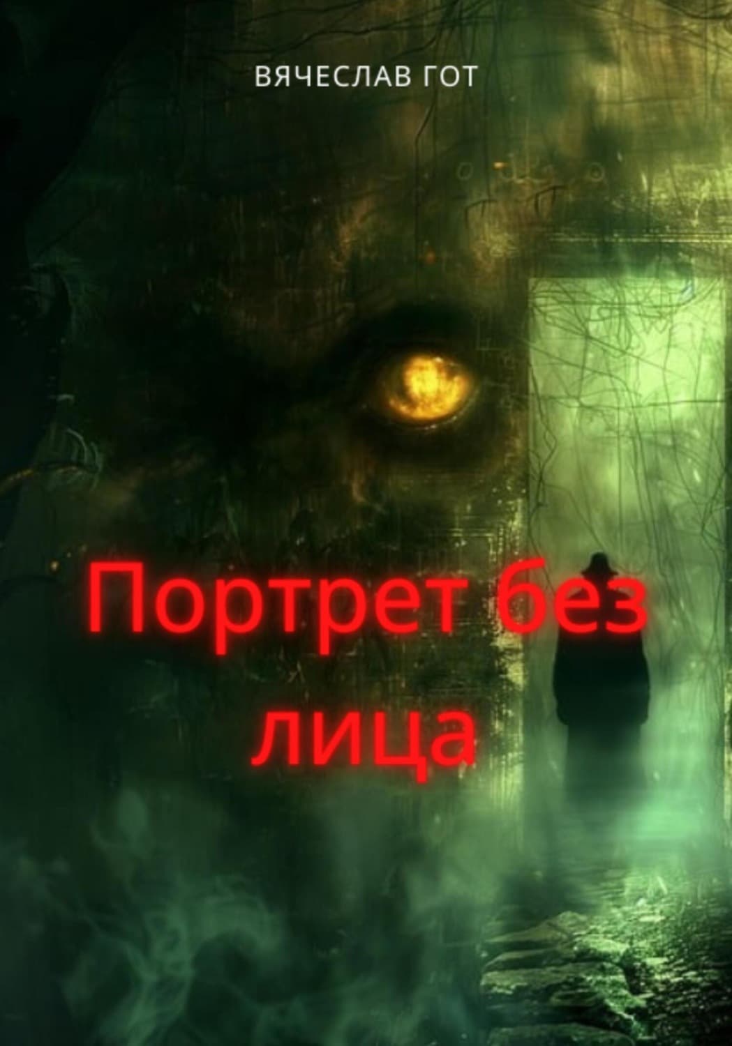 Обложка книги «Портрет без лица» — Вячеслав Гот