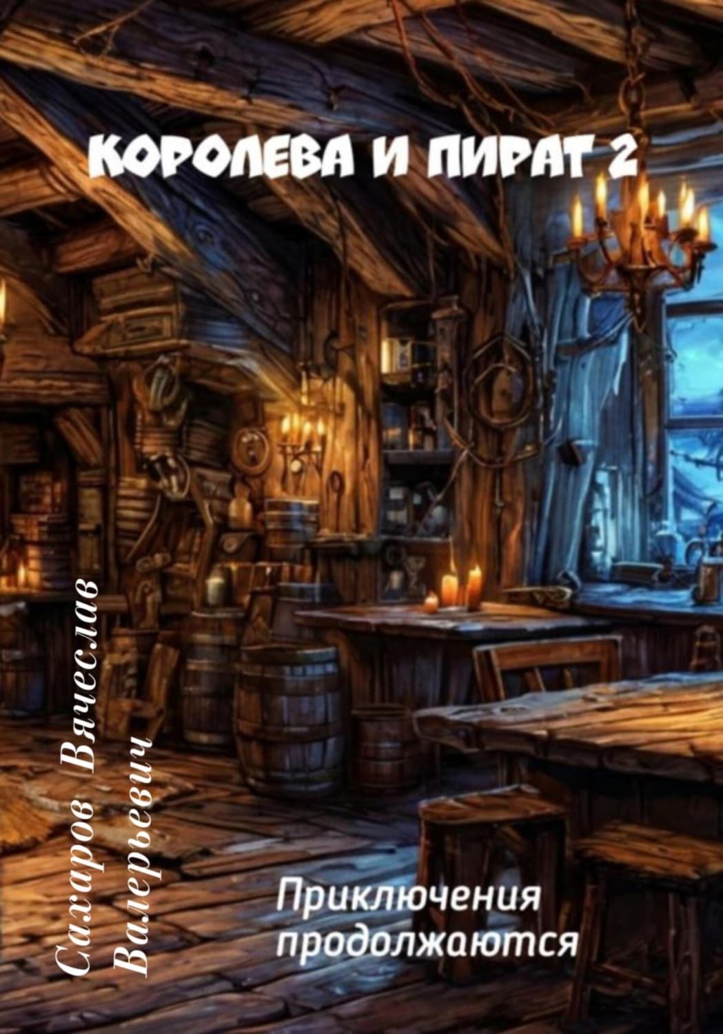 Обложка книги «Королева и Пират 2» — Василий Сахаров