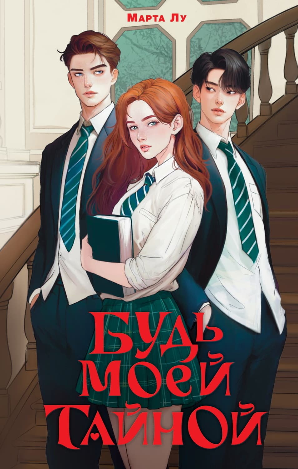 Обложка книги «Будь моей тайной» — Марта Лу