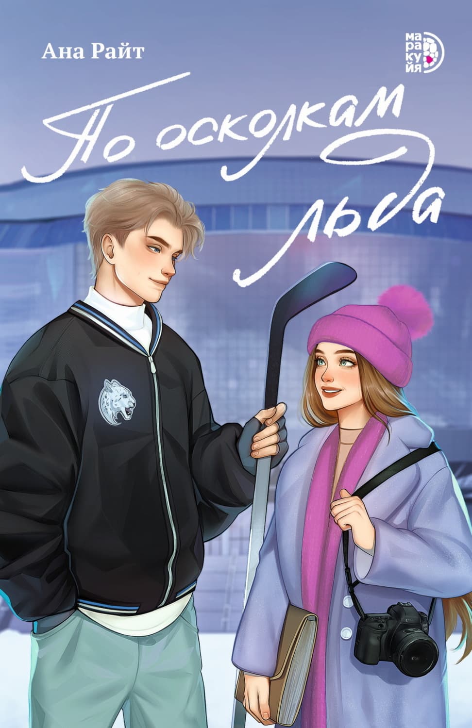 Обложка книги «По осколкам льда» — Анатолий Райт