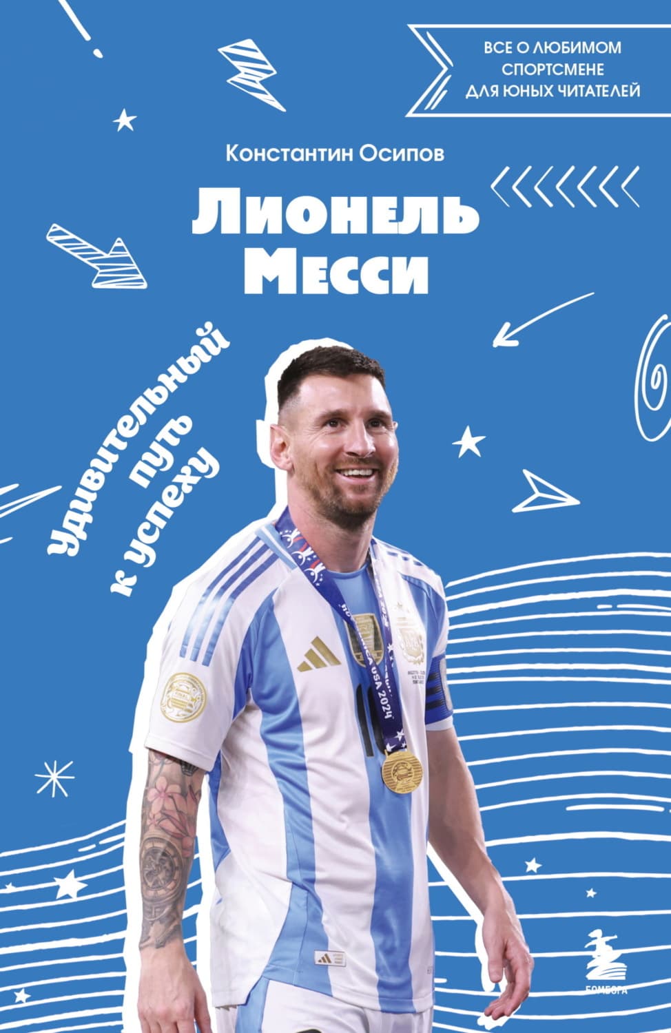 Обложка книги «Лионель Месси. Удивительный путь к успеху. Все о любимом спортсмене для юных читателей» — Константин Осипов