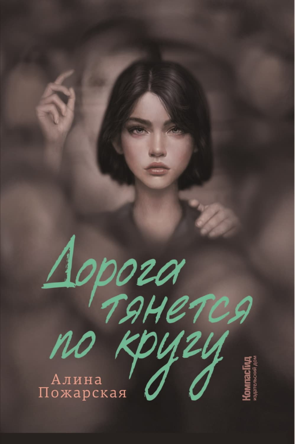 Обложка книги «Дорога тянется по кругу. О взрослых и не очень» — Анна Пожарская