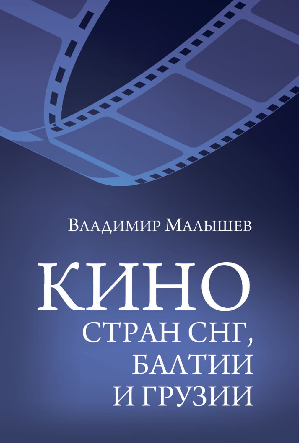 Обложка книги «Кино стран СНГ, Балтии и Грузии» — Василий Малышев