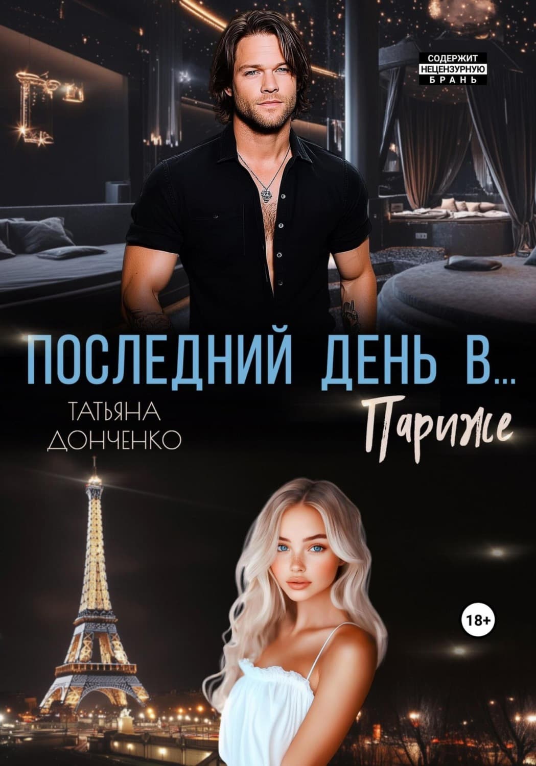 Обложка книги «Последний день в… Париже» — Татьяна Донченко