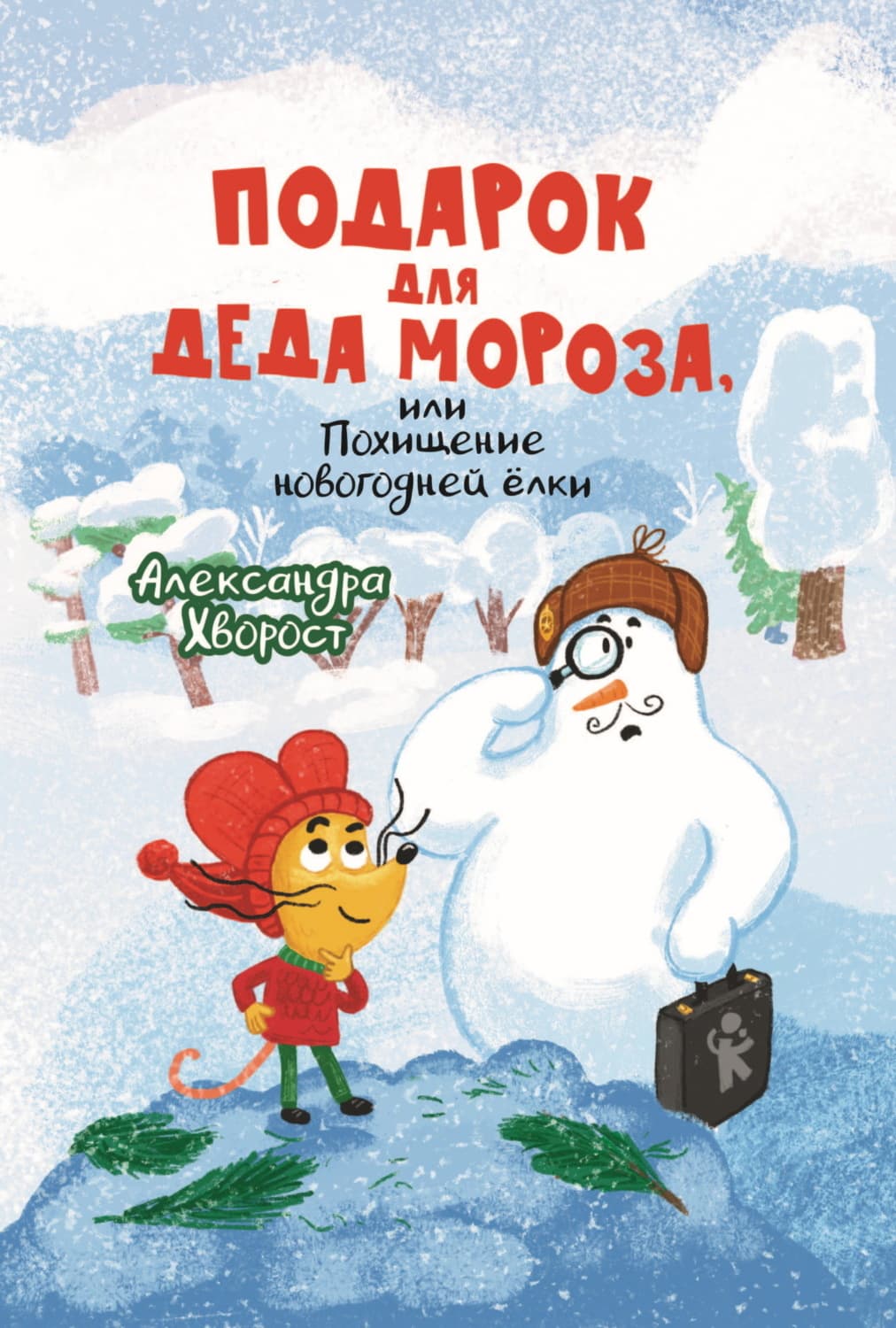 Обложка книги «Подарок для Деда Мороза, или Похищение новогодней ёлки» — Александра Хворост