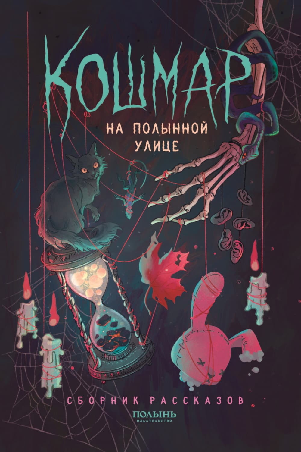 Обложка книги «Кошмар на Полынной улице» — Дарья Буданцева