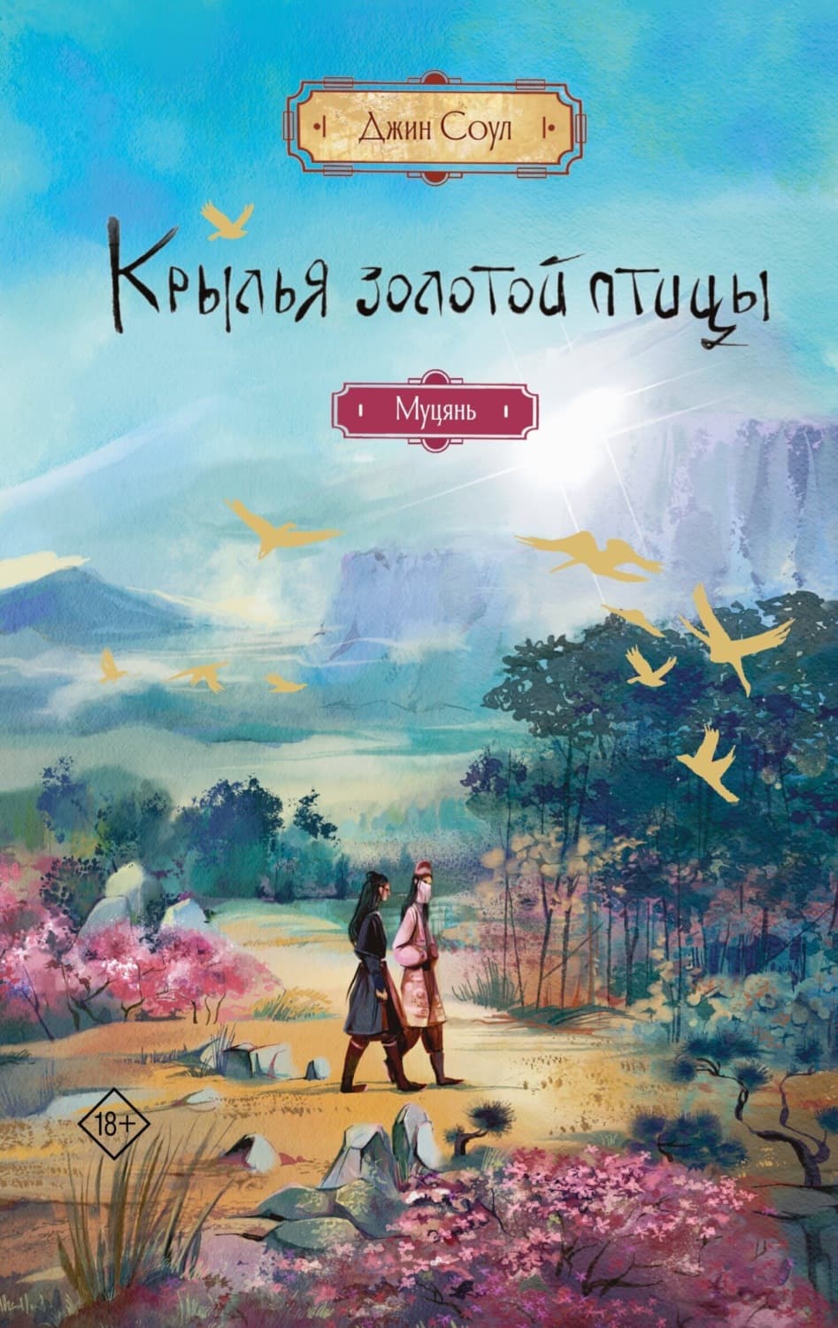 Обложка книги «Крылья Золотой птицы. Муцянь» — Стоун Джин