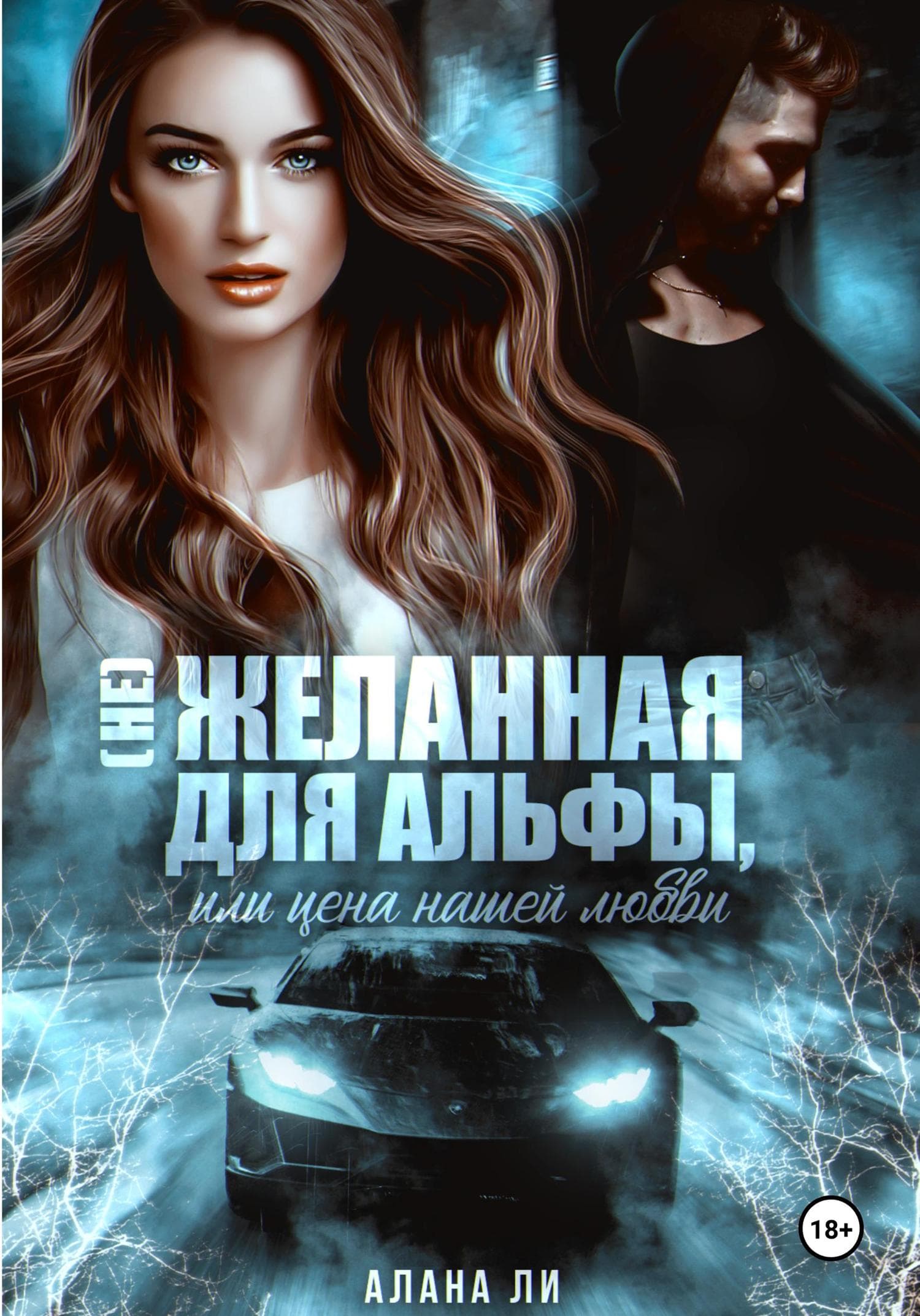 Обложка книги «(Не)желанная для Альфы, или Цена нашей любви» — Амгалан Ли