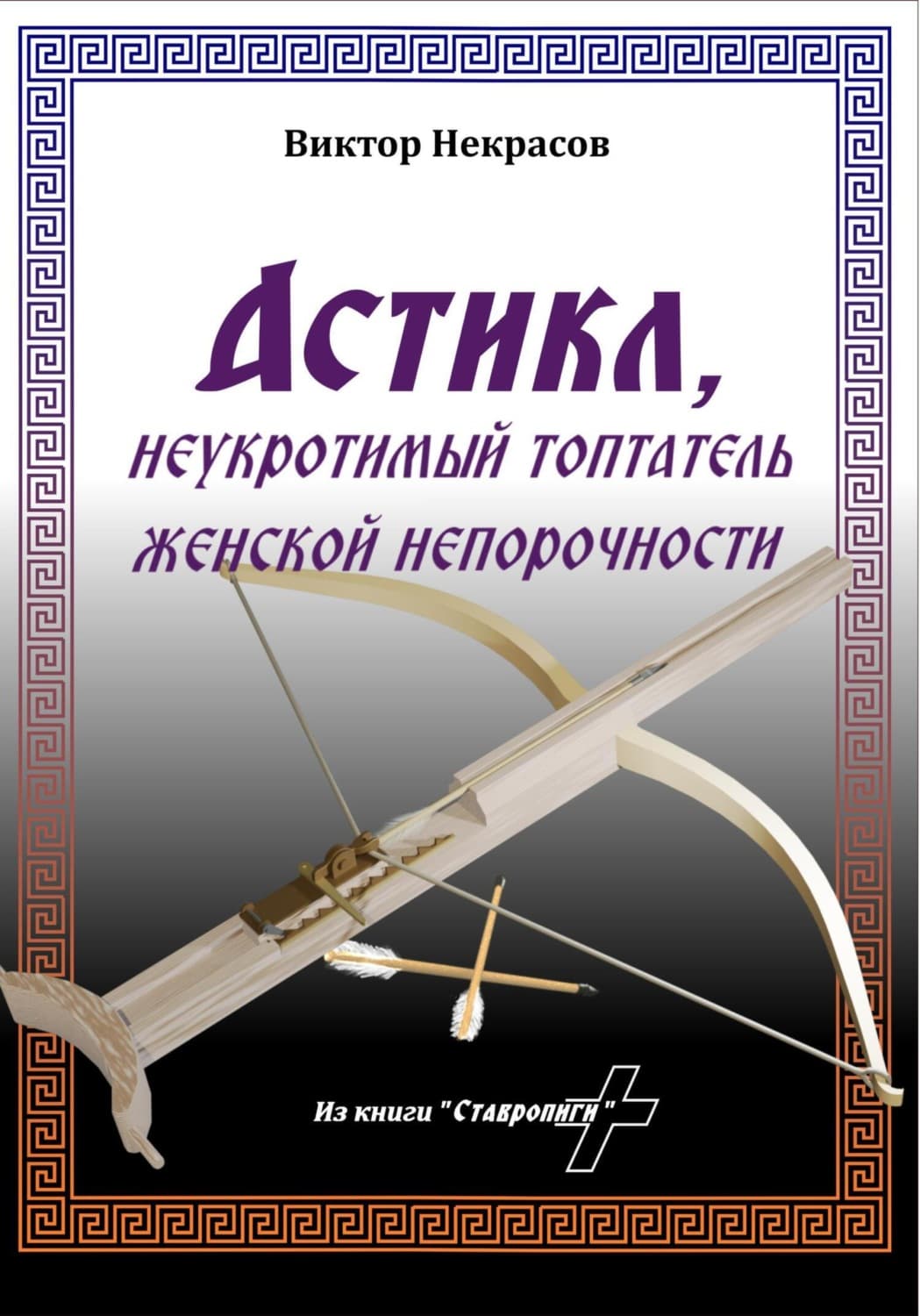 Обложка книги «Астикл» — Виктор Некрасов
