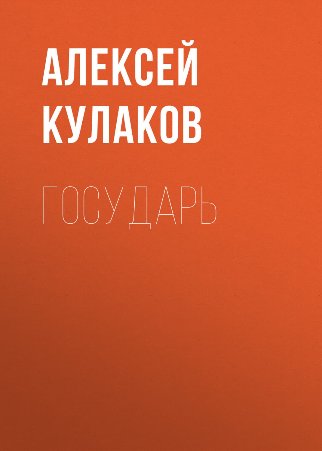 Обложка книги «Государь» — Алексей Кулаков