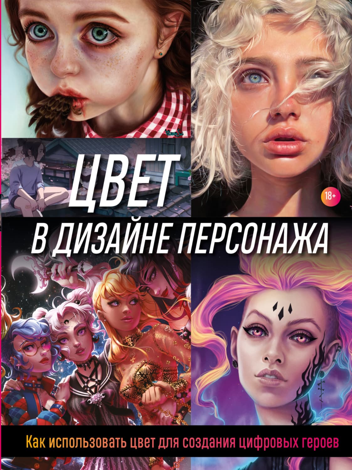 Обложка книги «Цвет в дизайне персонажа. Как использовать цвет для создания цифровых героев» — Рендер Ваве