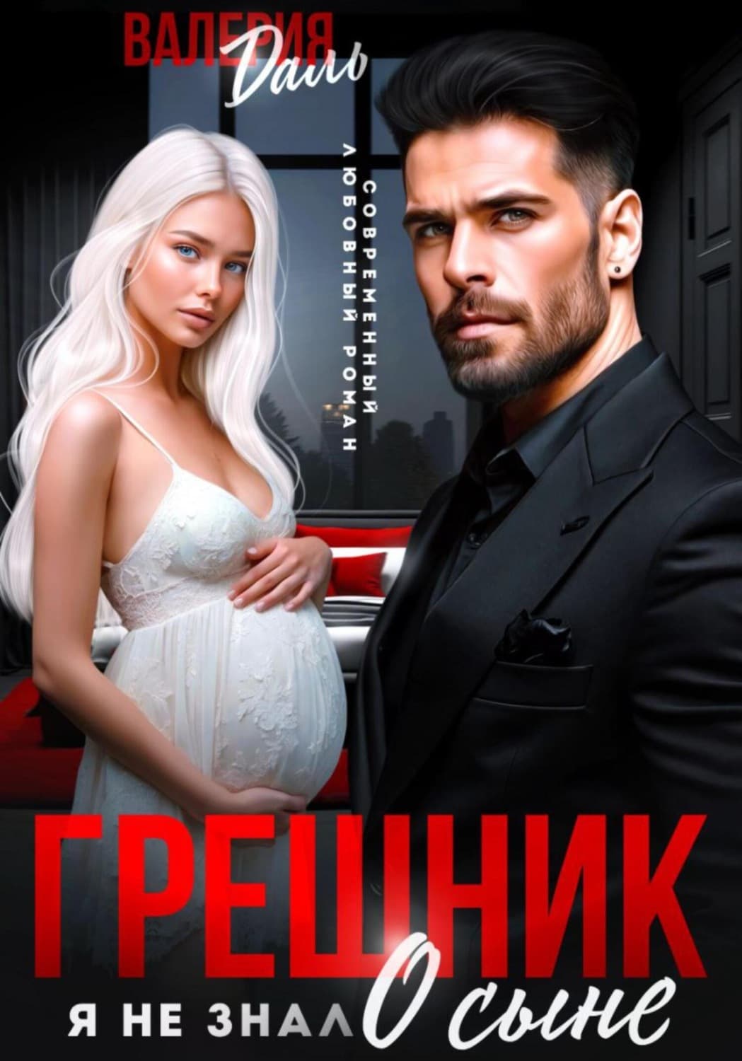 Обложка книги «Грешник. Я не знал о сыне» — Владимир Даль