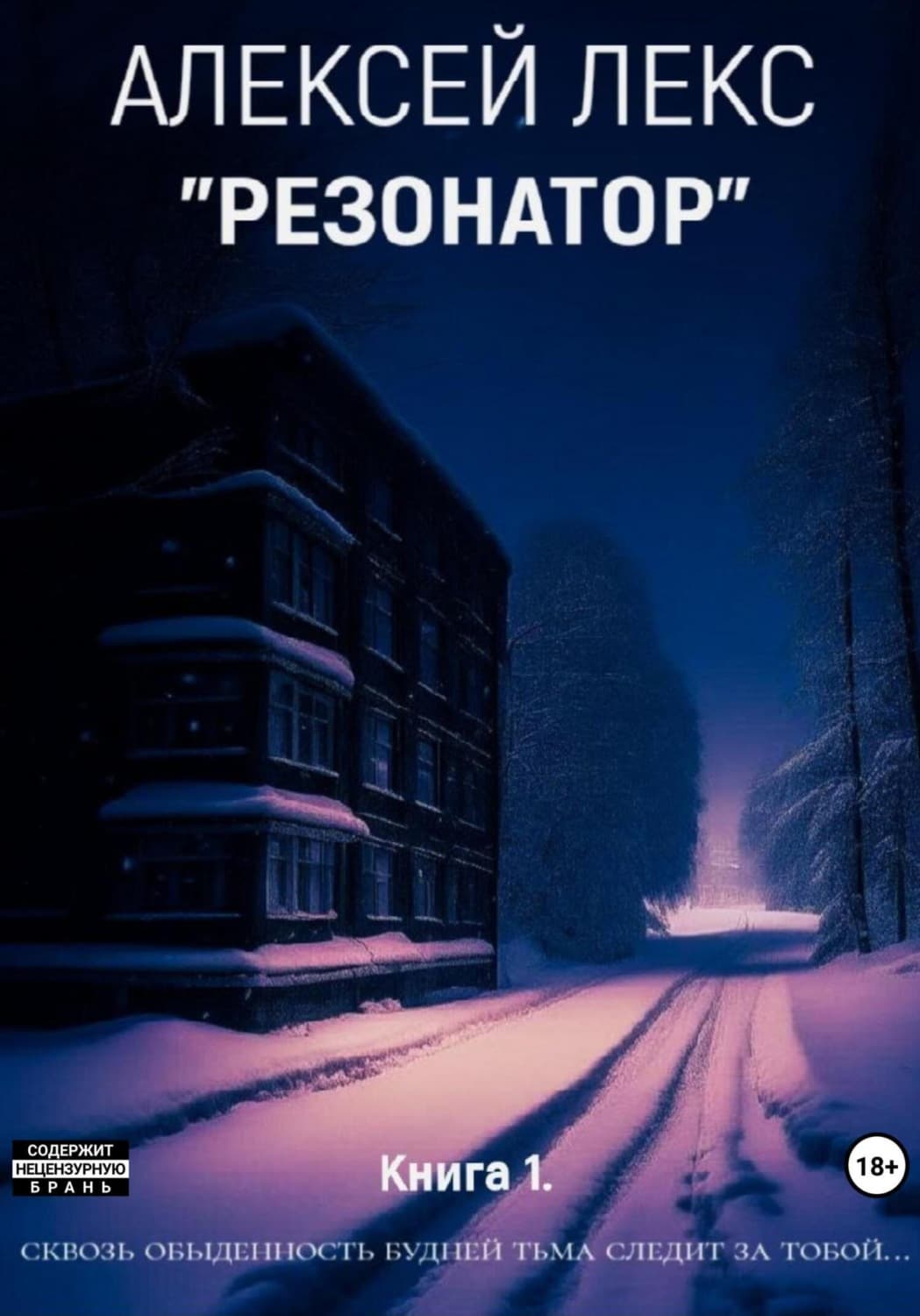 Обложка книги «Резонатор. Книга 1» — Агуш Лекс