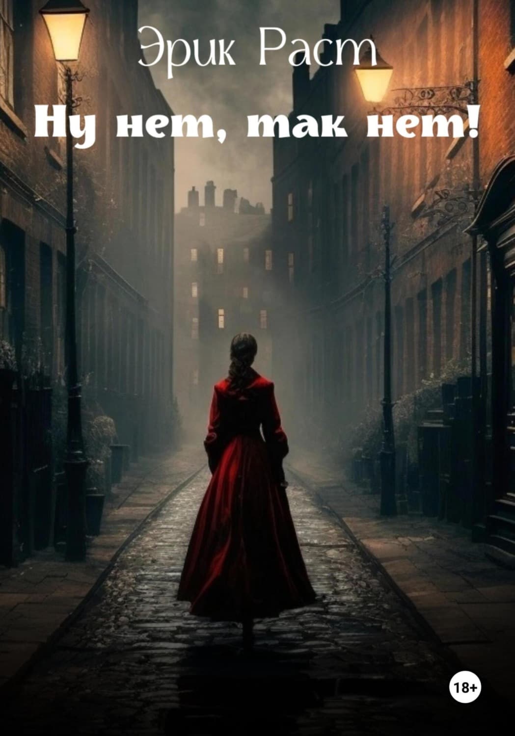 Обложка книги «Ну нет, так нет!» — Эрик Раст
