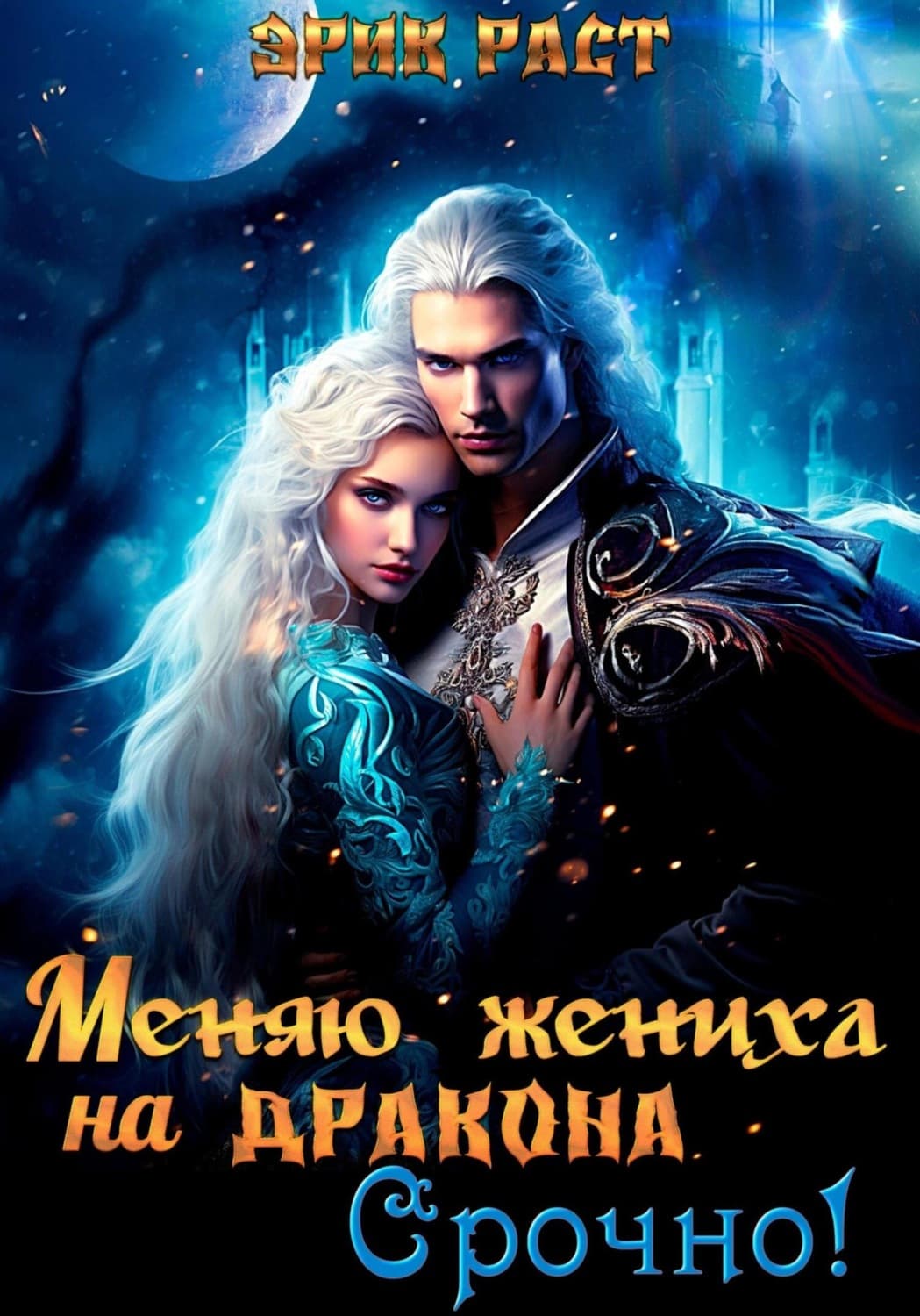 Обложка книги «Меняю жениха на дракона. Срочно!» — Эрик Раст