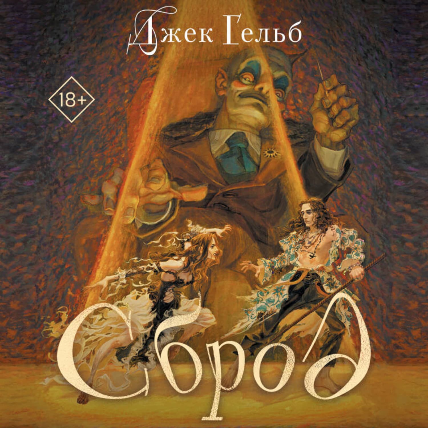 Обложка книги «Сброд» — Джек Гельб