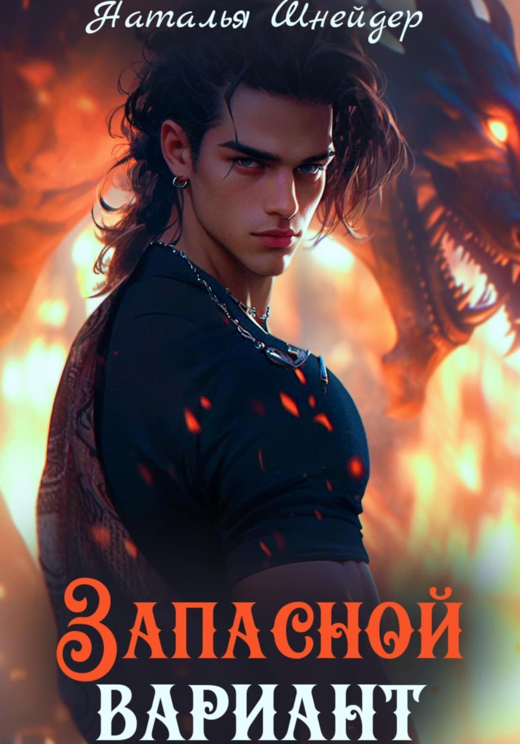 Обложка книги «Запасной вариант» — Наталья Шнейдер