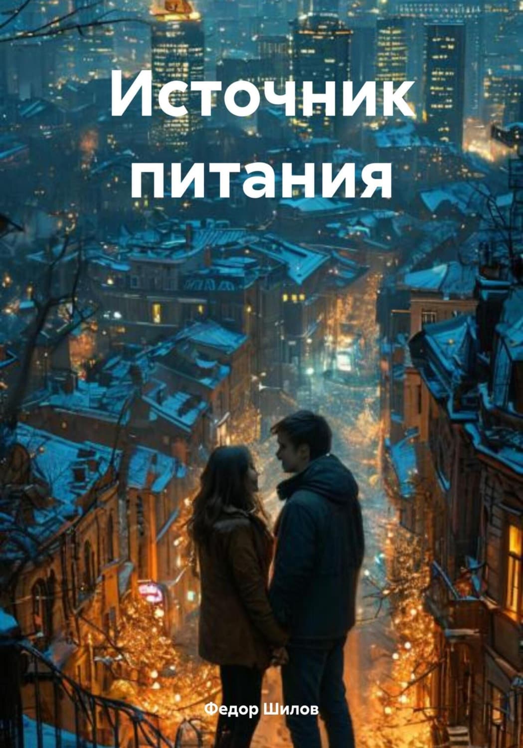 Обложка книги «Источник питания» — Фёдор Шилов