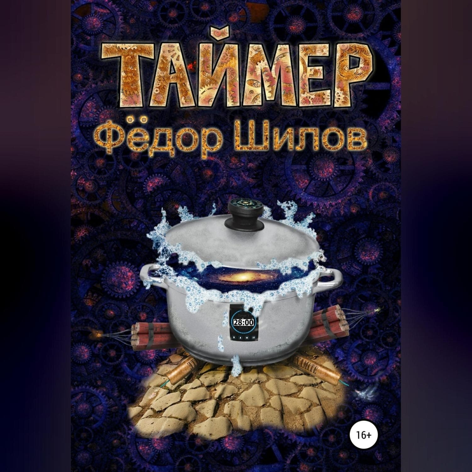 Обложка книги «Таймер» — Фёдор Шилов