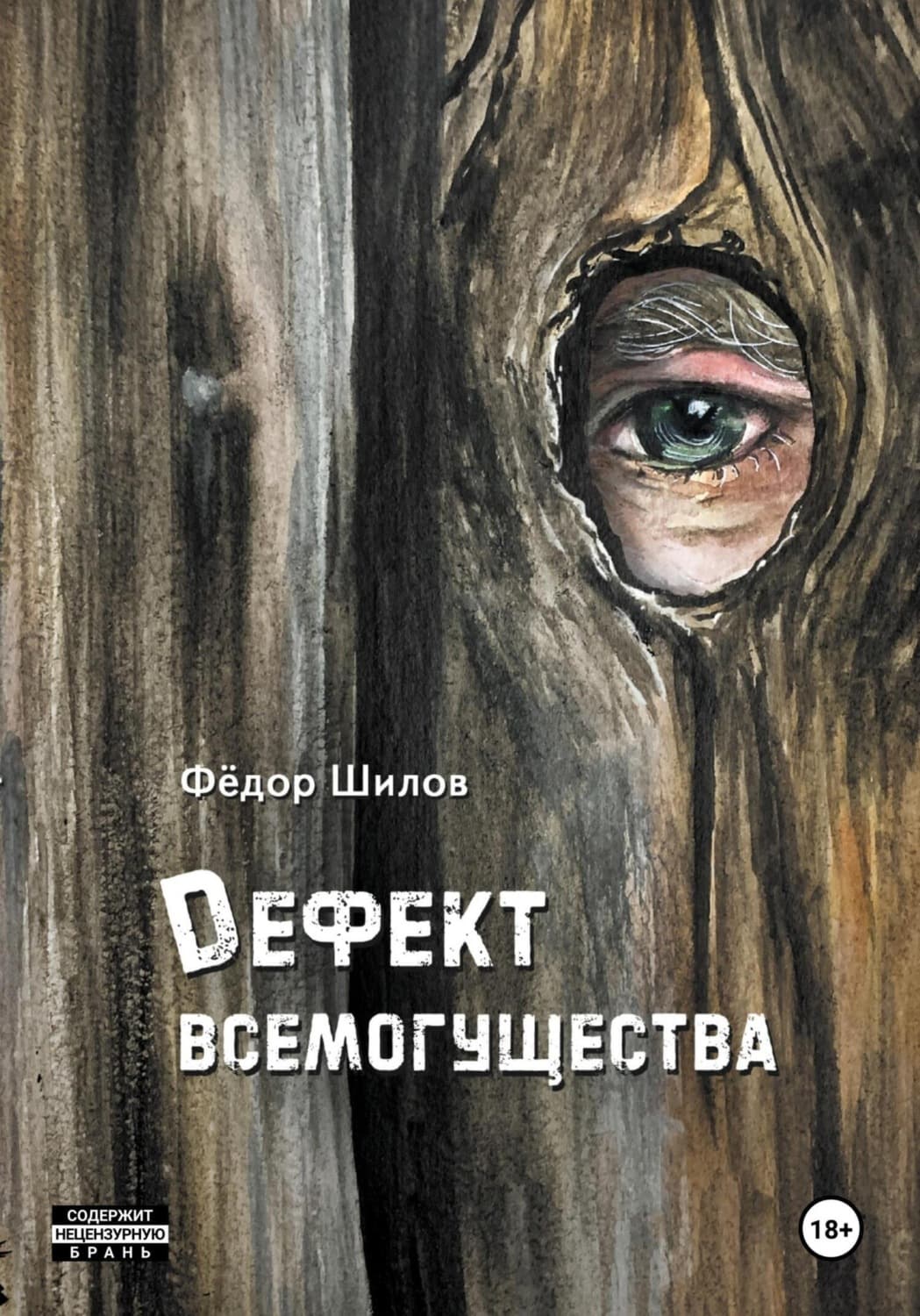 Обложка книги «Дефект всемогущества» — Фёдор Шилов