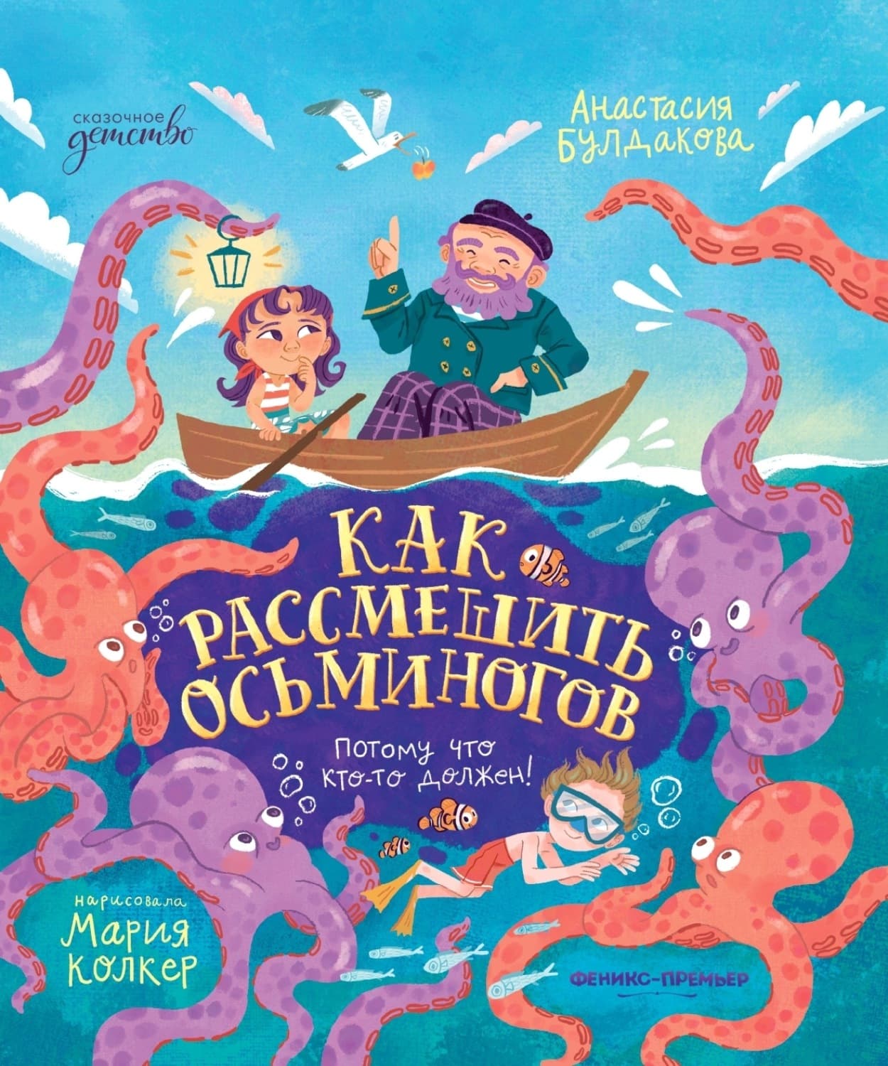 Обложка книги «Как рассмешить осьминогов» — Анастасия Булдакова