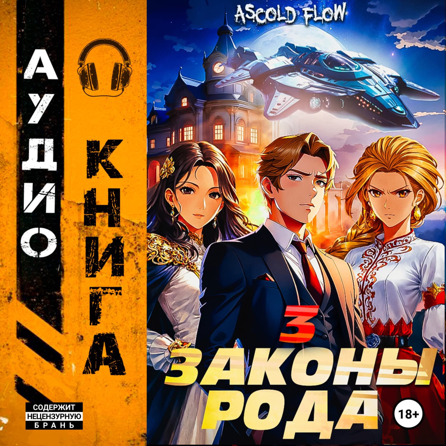 Обложка книги «Законы Рода. Том 3» — А.