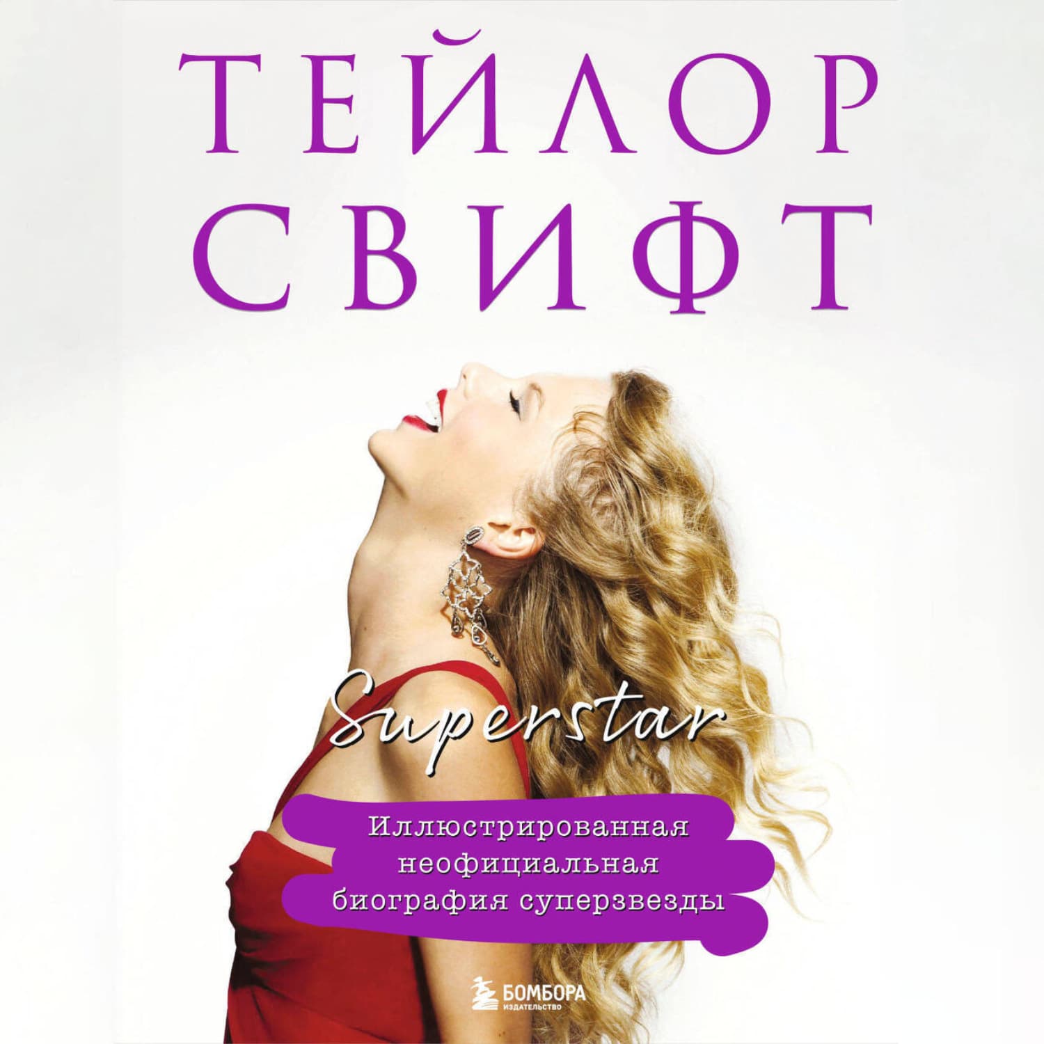 Обложка книги «Тейлор Свифт. Superstar. Неофициальная биография суперзвезды» — Мёрчант Кэролин
