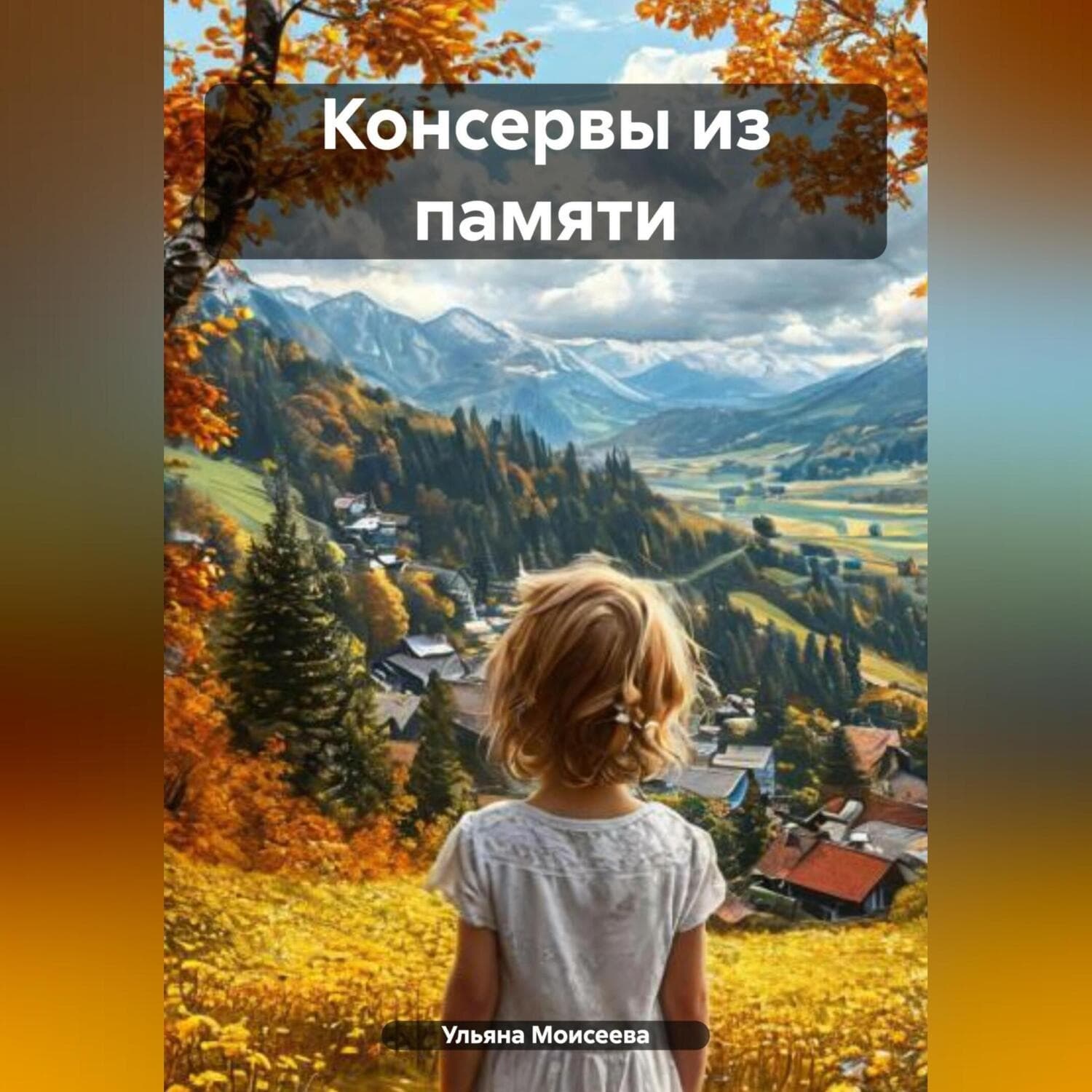 Обложка книги «Память» — Ульяна Моисеева
