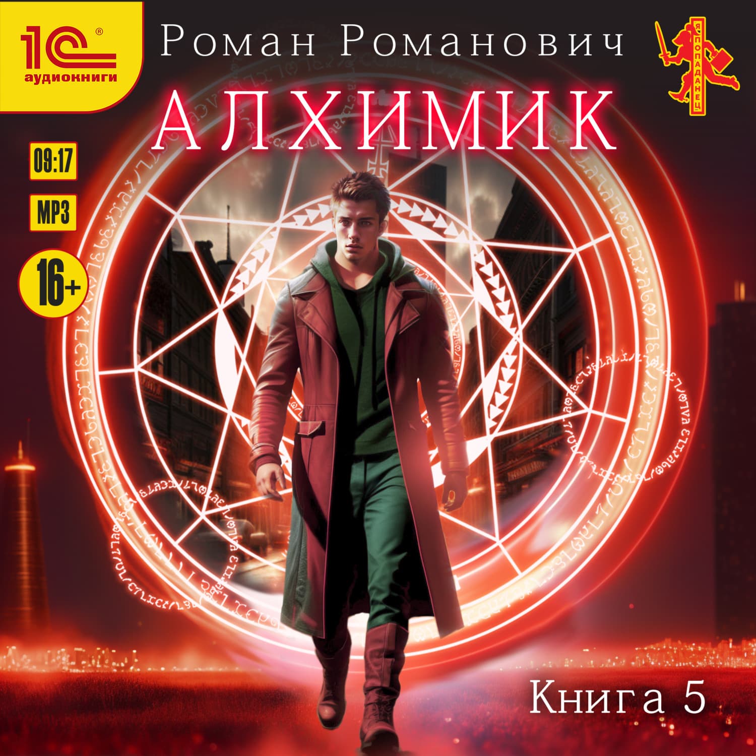 Обложка книги «Алхимик. Книга 5. Собиратель» — Роман