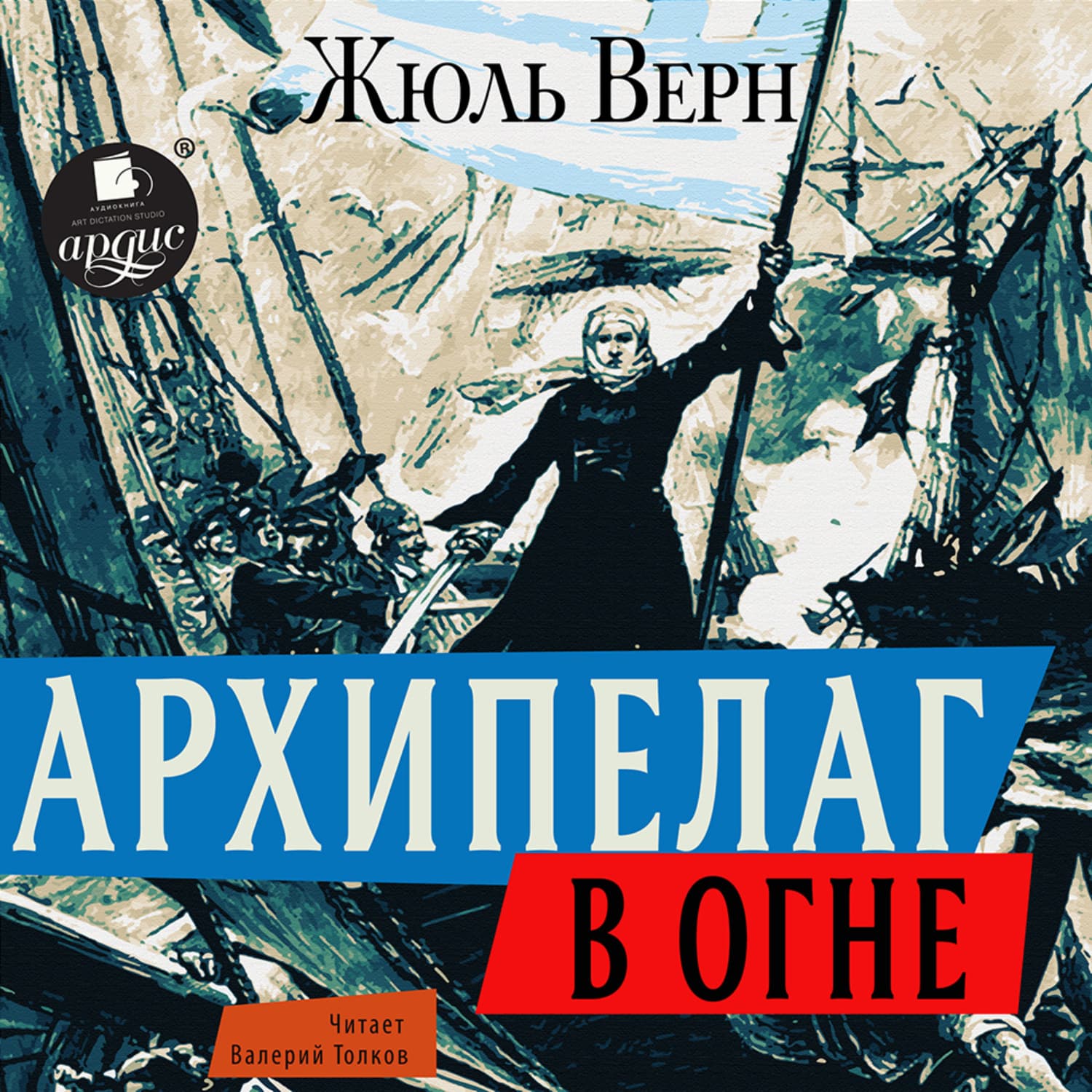 Обложка книги «Архипелаг в огне» — Жюль Верн