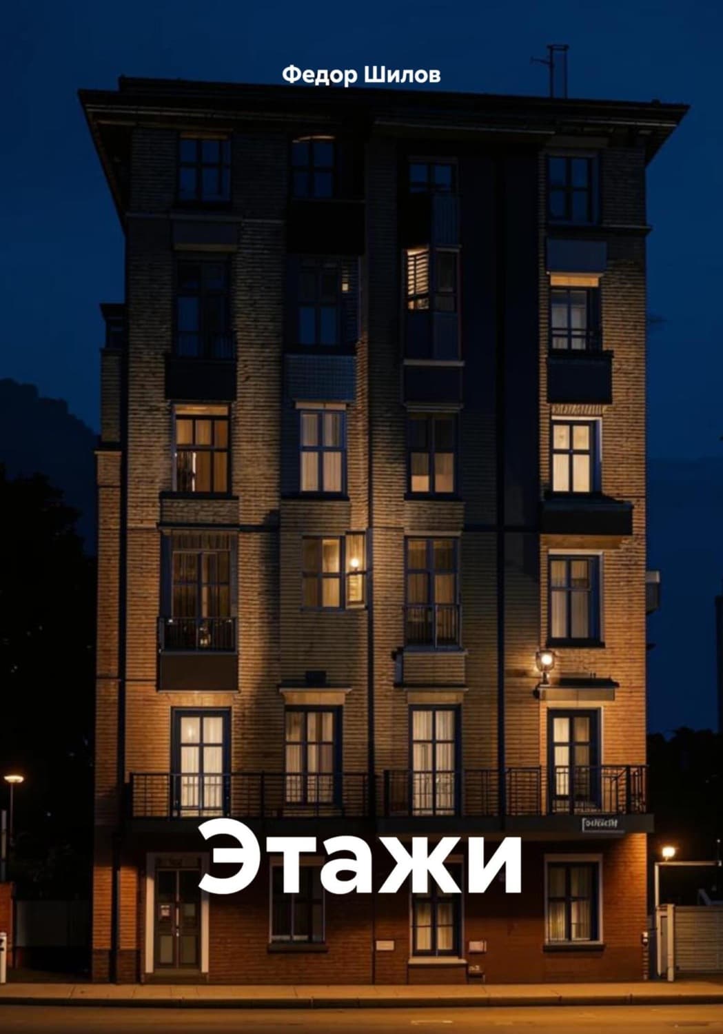 Обложка книги «Этажи» — Фёдор Шилов