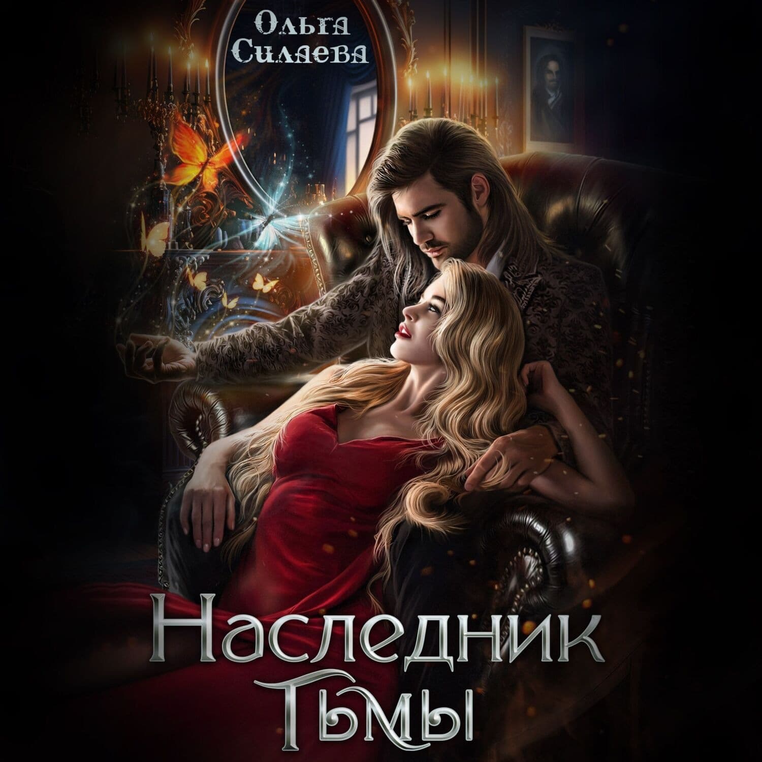 Обложка книги «Наследник тьмы» — Оксана Силаева