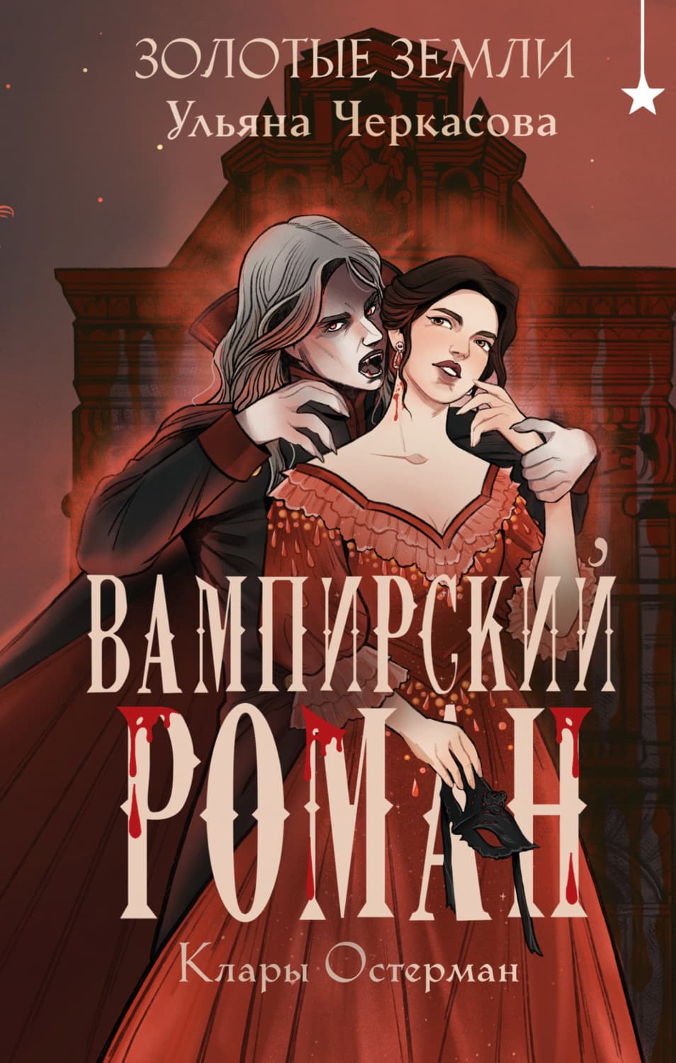 Обложка книги «Золотые земли. Вампирский роман Клары Остерман» — Ульяна Черкасова