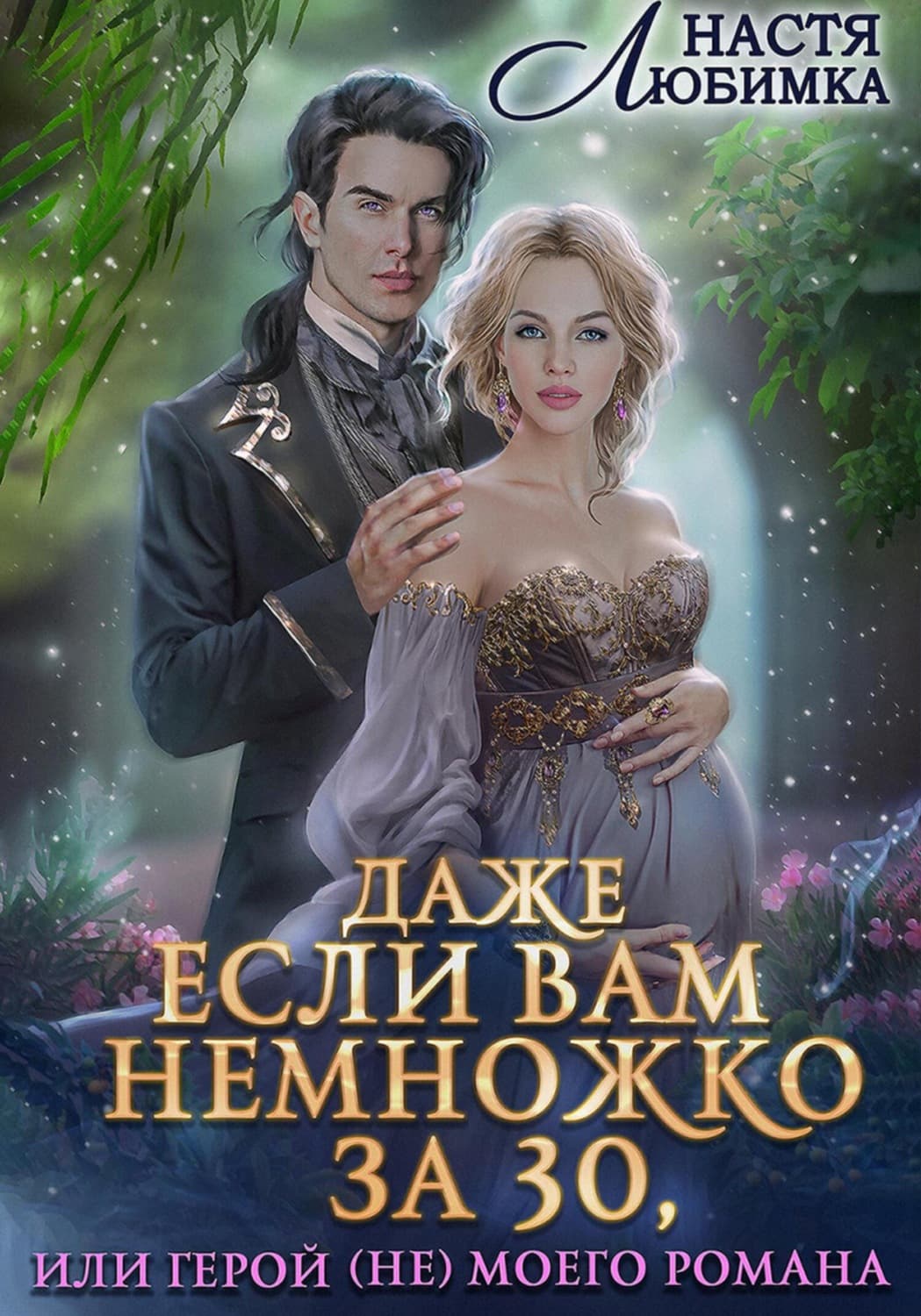 Обложка книги «Даже если вам немножко за 30, или Герой(не) моего романа!» — Настя Любимка