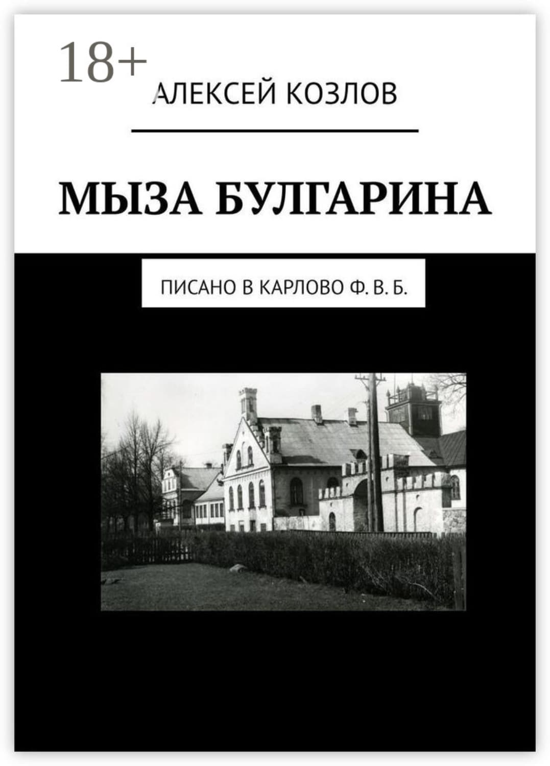 Обложка книги «Мыза Булгарина. Писано в Карлово Ф. В. Б» — А. П. Козлов