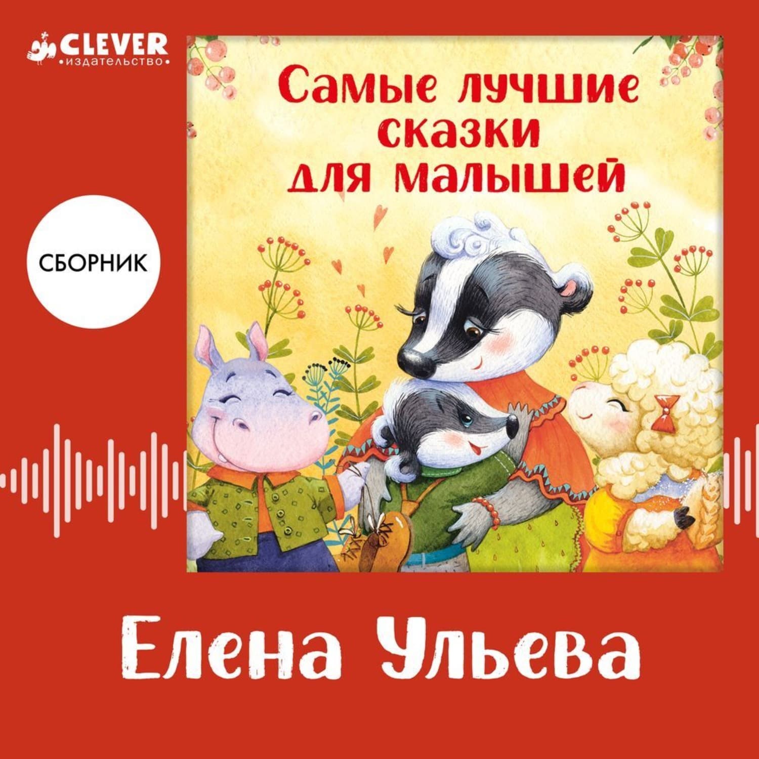 Обложка книги «Самые лучшие сказки для малышей. Сборник Елены Ульевой» — Елена Ульева