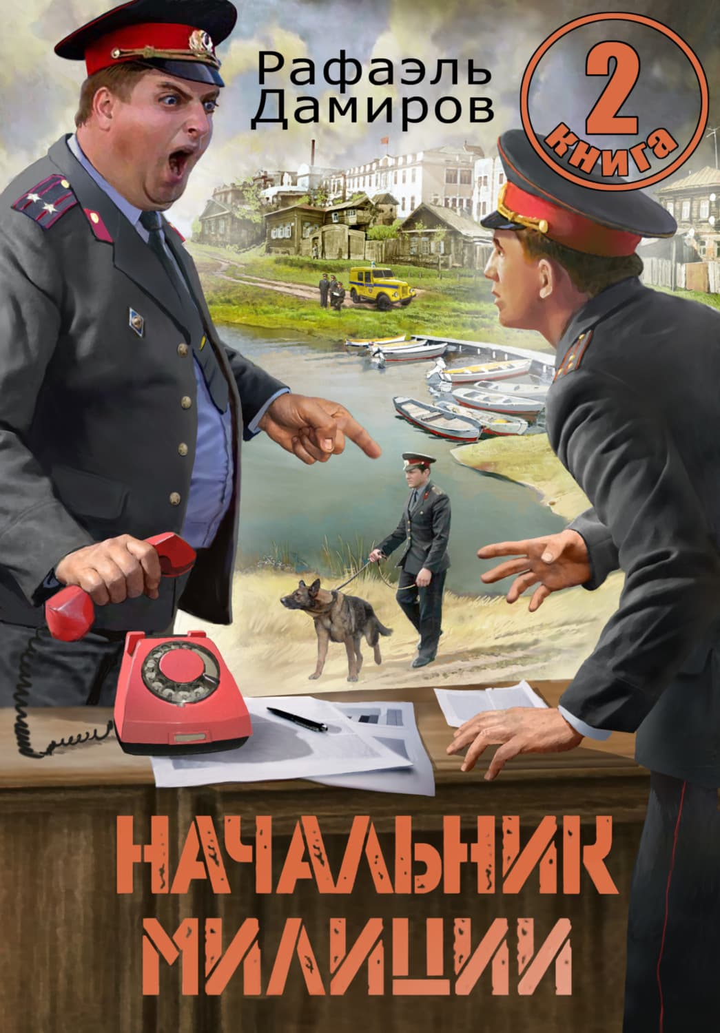 Обложка книги «Начальник милиции 2» — Рафаэль Дамиров