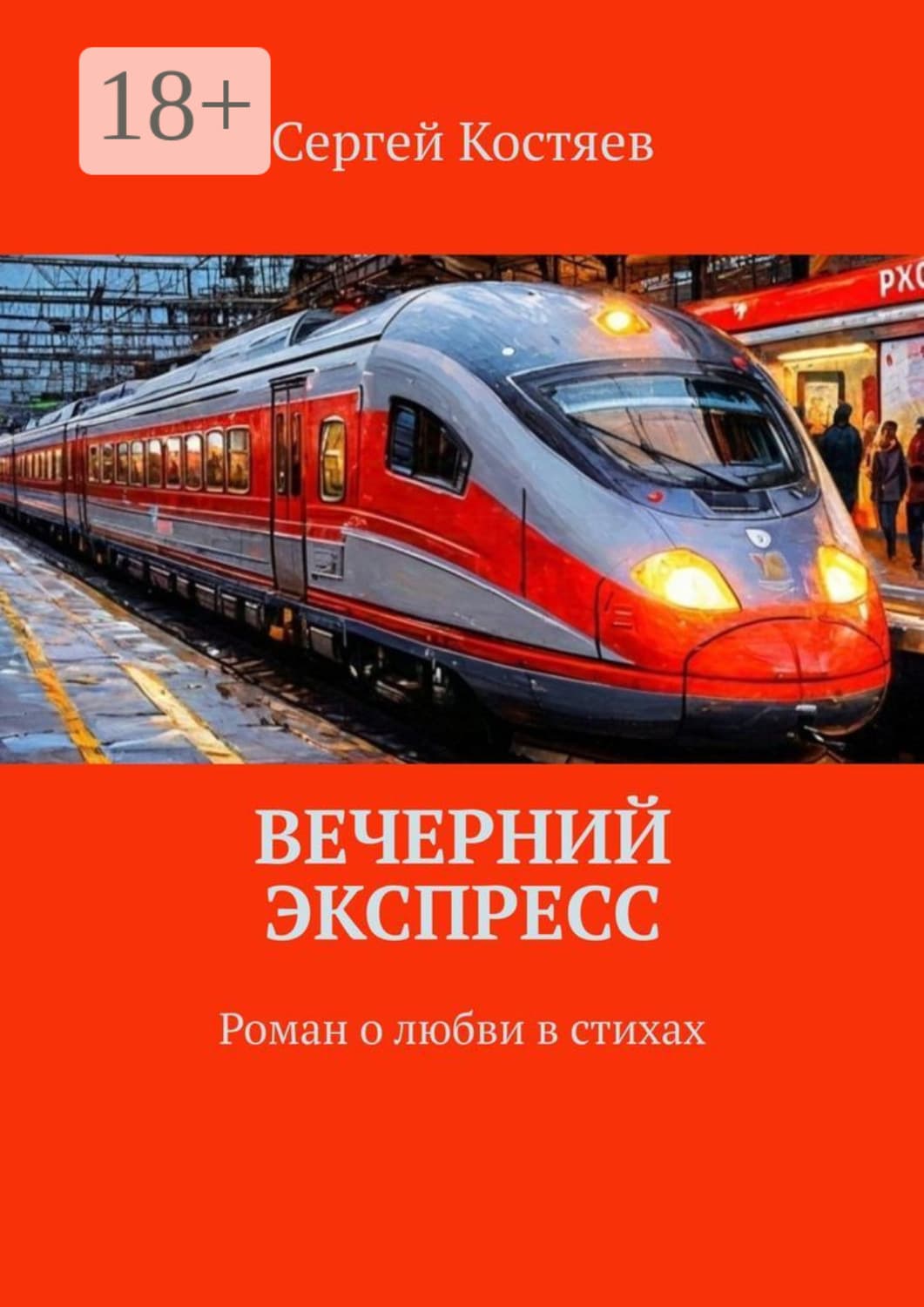 Обложка книги «Вечерний экспресс. Роман о любви в стихах» — Сергей Костяев