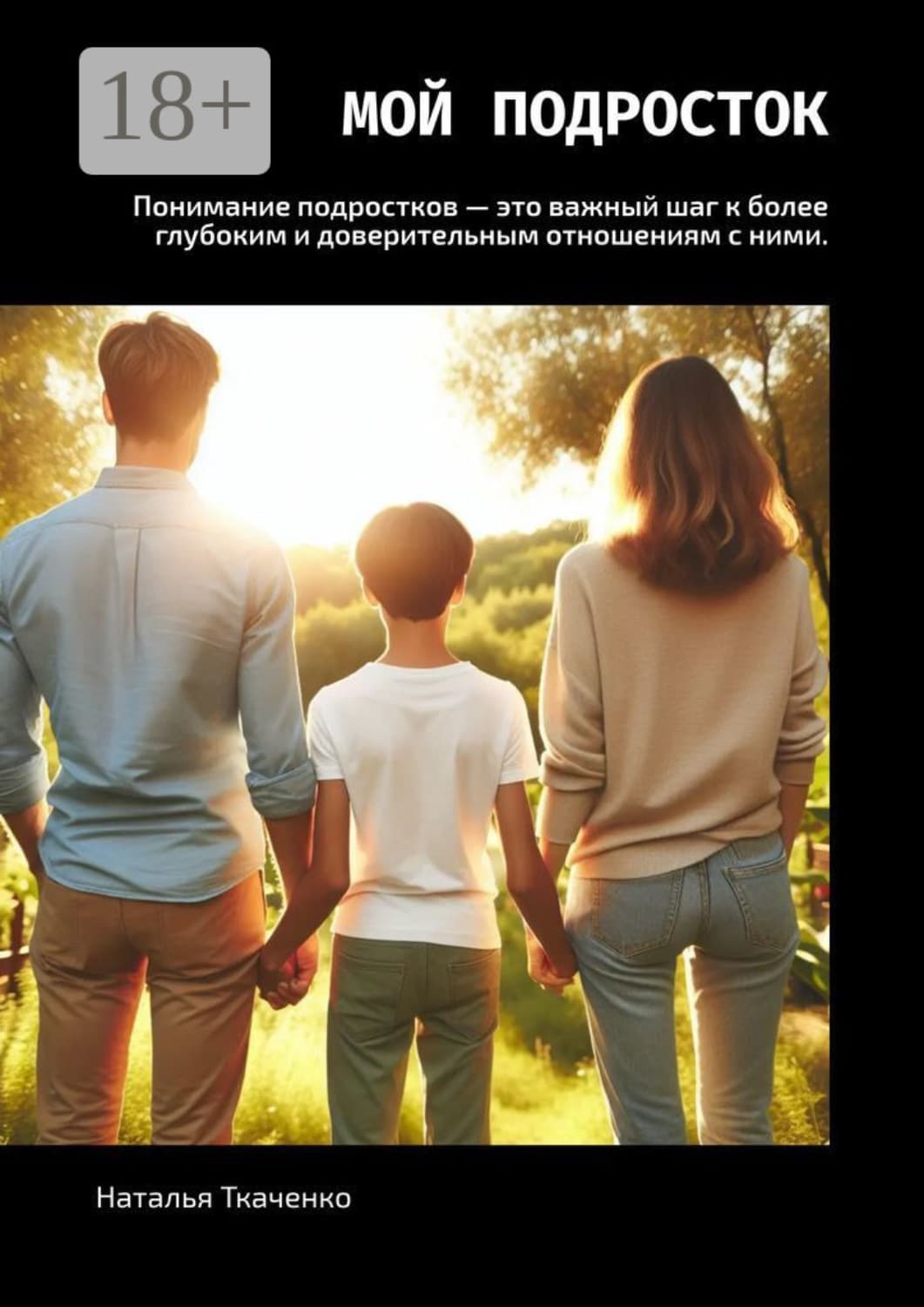 Обложка книги «Мой подросток» — Николай Ткаченко