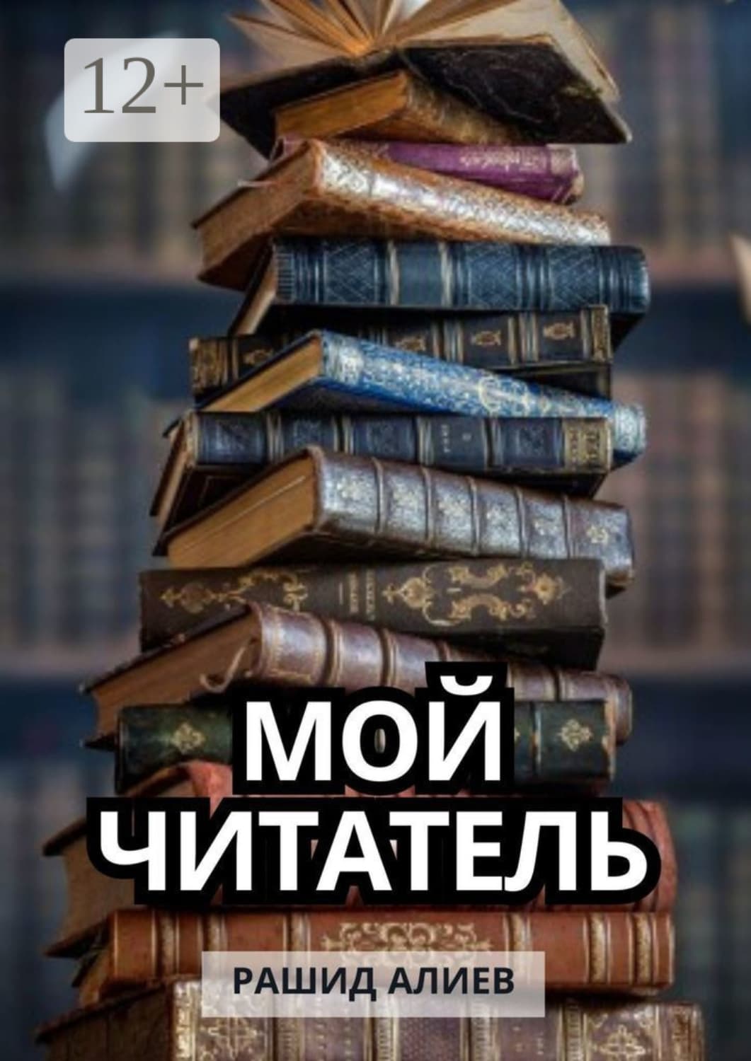 Обложка книги «Мой читатель» — Р. А. Алиев