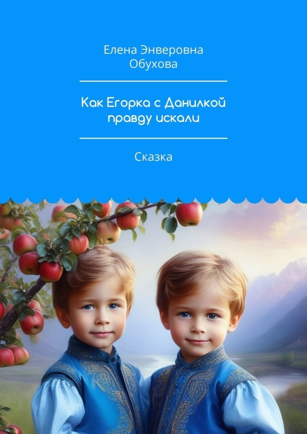 Обложка книги «Как Егорка с Данилкой правду искали. Сказка» — Елена Обухова