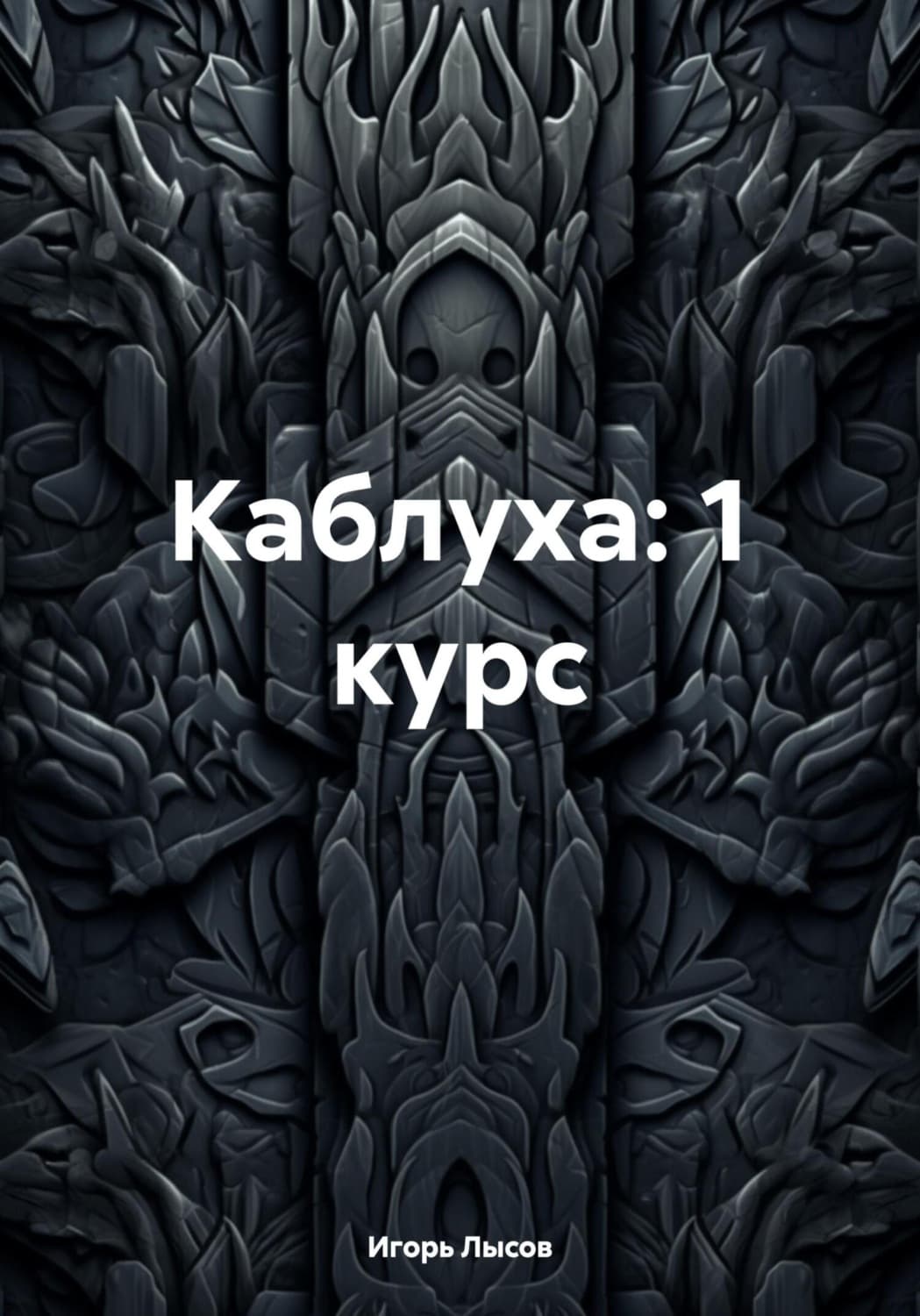 Обложка книги «Каблуха: 1 курс» — Игорь Лысов