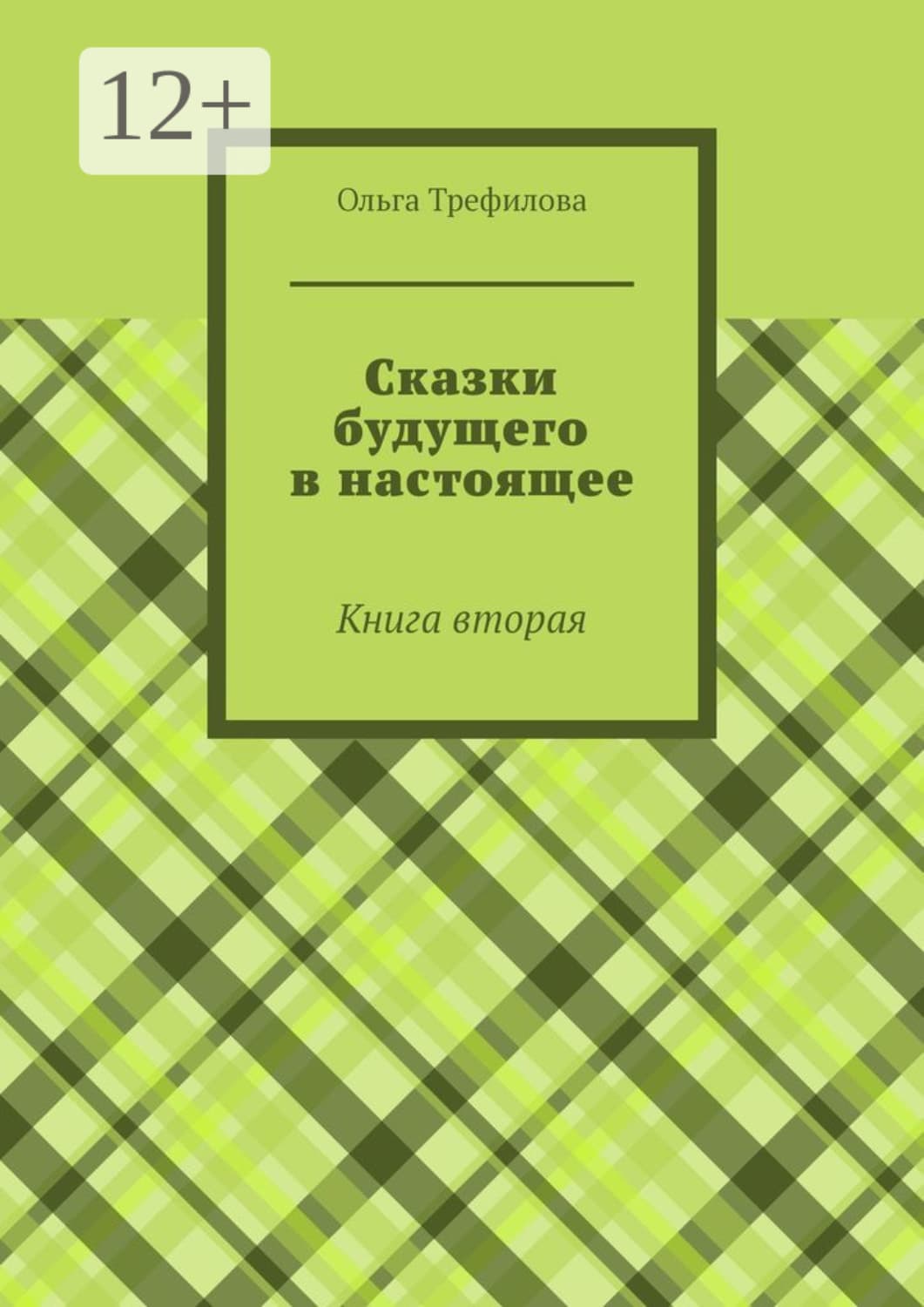 Обложка книги «Сказки будущего в настоящее. Книга вторая» — О. А. Трефилова