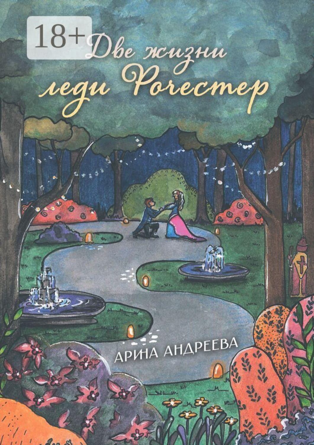 Обложка книги «Две жизни леди Рочестер» — Агния Андреева