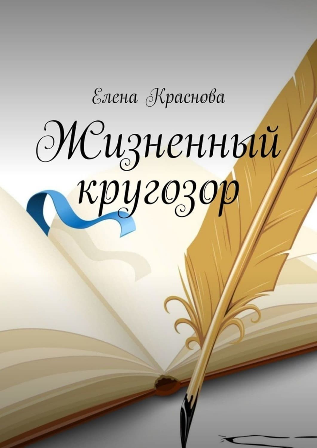 Обложка книги «Жизненный кругозор» — Елизавета Краснова