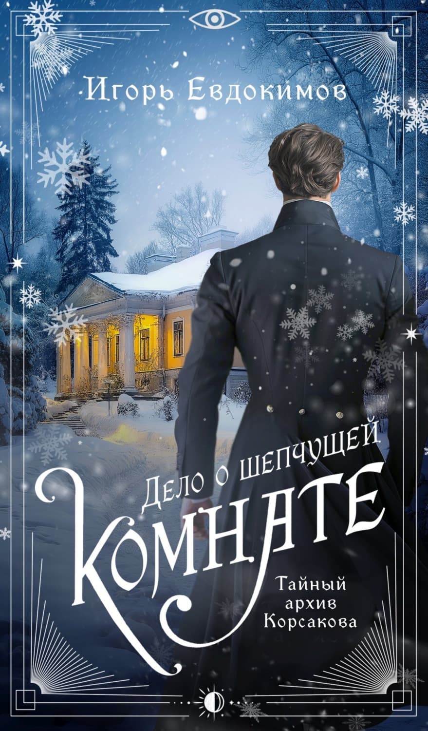 Обложка книги «Дело о шепчущей комнате» — Илья Евдокимов