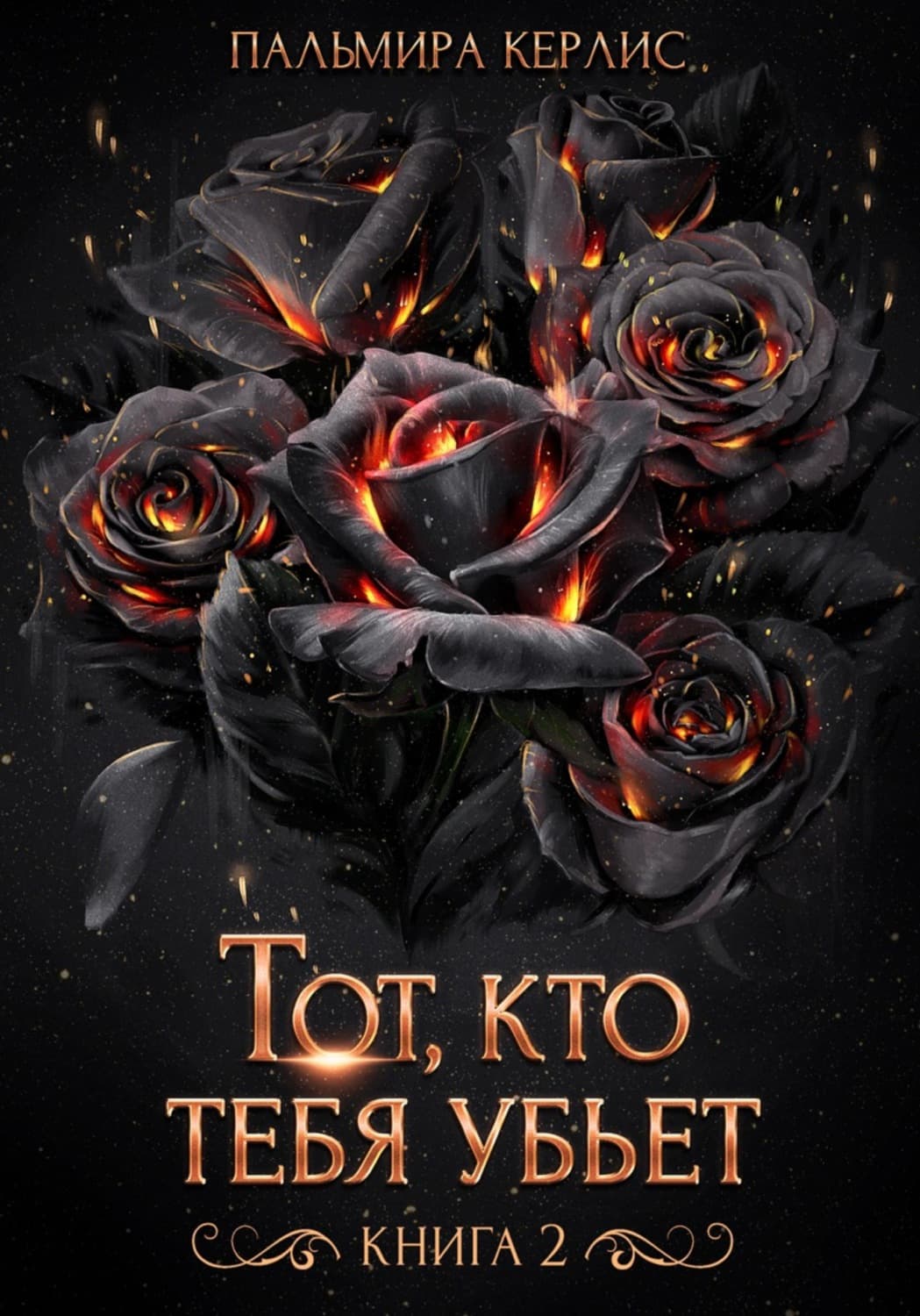 Обложка книги «Тот, кто тебя убьет. Книга 2» — Пальмира Керлис
