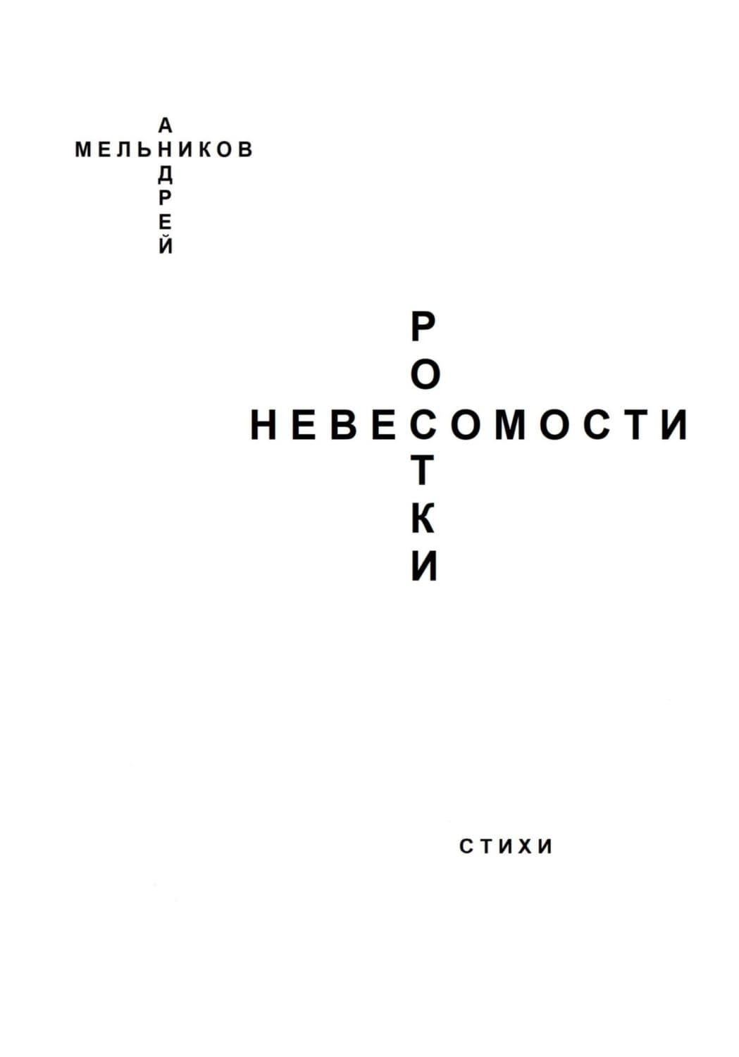 Обложка книги «Ростки невесомости» — А. О. Мельников